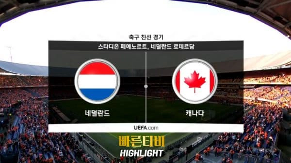 스포츠중계_빠른티비_친선경기_네덜란드_캐나다_해외축구_하이라이트