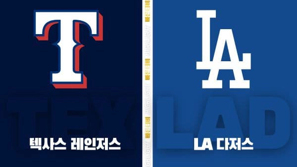 스포츠중계-빠른티비-MLB-텍사스-LA 다저스-해외야구-하이라이트