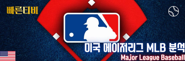 빠른티비-스포츠분석-미국-메이저리그-MLB