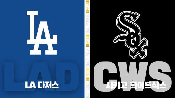 스포츠중계-빠른티비-MLB-LA다저스-시카고화이트삭스-해외야구-하이라이트