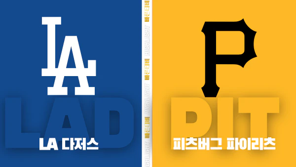 스포츠중계-빠른티비-MLB-LA 다저스-피츠버그-해외야구-하이라이트