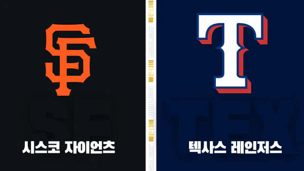 스포츠중계-빠른티비-MLB-샌프란시스코-텍사스-해외야구-하이라이트