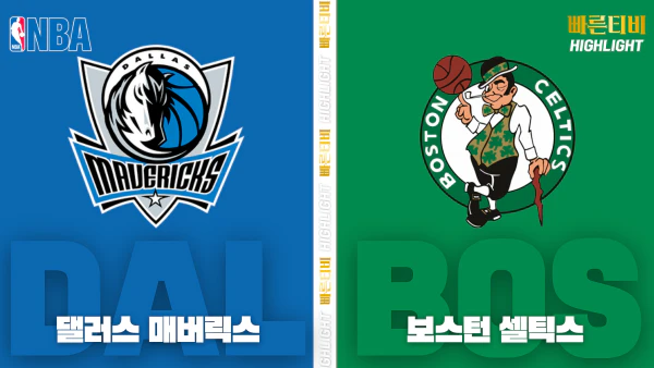 스포츠중계-빠른티비-NBA-해외농구-댈러스-보스턴-하이라이트