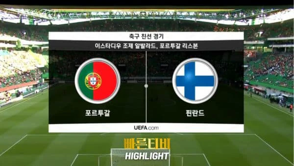 스포츠중계_빠른티비_친선경기_포르투갈_핀란드_해외축구_하이라이트