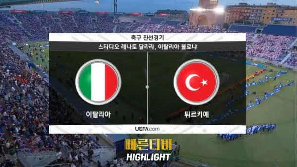 스포츠중계_빠른티비_친선경기_이탈리아_튀르키예_해외축구_하이라이트