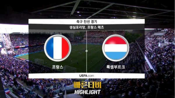 스포츠중계_빠른티비_친선경기_프랑스_룩셈부르크_해외축구_하이라이트