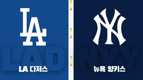 스포츠중계-빠른티비-MLB-LA 다저스-뉴욕 양키스-해외야구-하이라이트