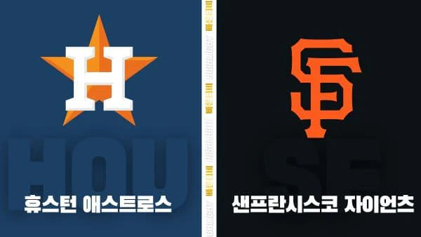 스포츠중계-빠른티비-MLB-휴스턴-샌프란시스코-해외야구-하이라이트