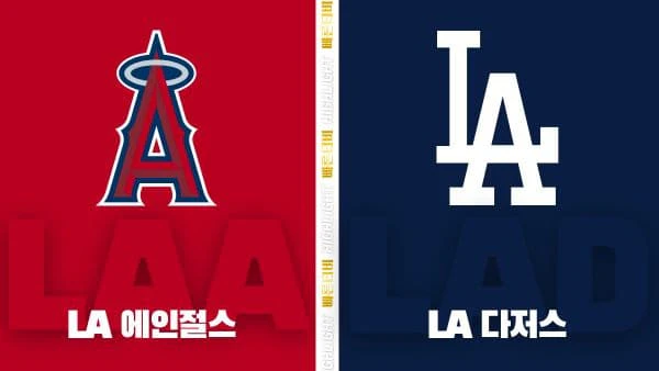 스포츠중계-빠른티비-MLB-LA 에인절스-LA 다저스-해외야구-하이라이트