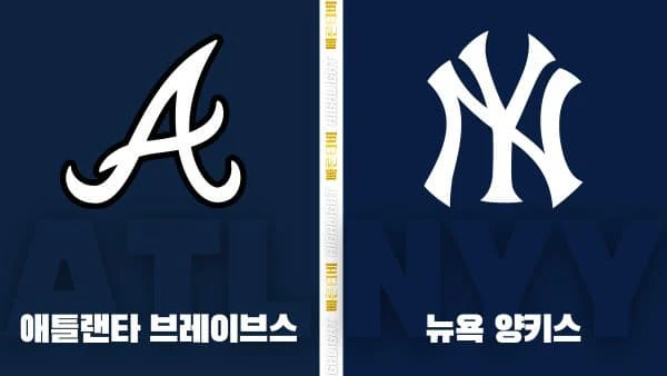 스포츠중계-빠른티비-MLB-애틀랜타-뉴욕 양키스-해외야구-하이라이트