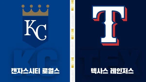 스포츠중계-빠른티비-MLB-캔자스시티-텍사스-해외야구-하이라이트