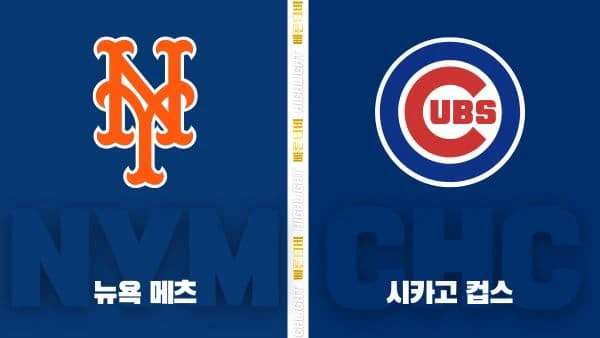 스포츠중계-빠른티비-MLB-뉴욕메츠-시카고컵스-해외야구-하이라이트