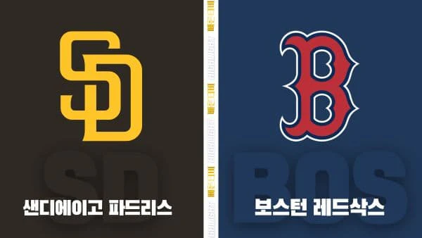 스포츠중계-빠른티비-MLB-샌디에이고-보스턴 -해외야구-하이라이트