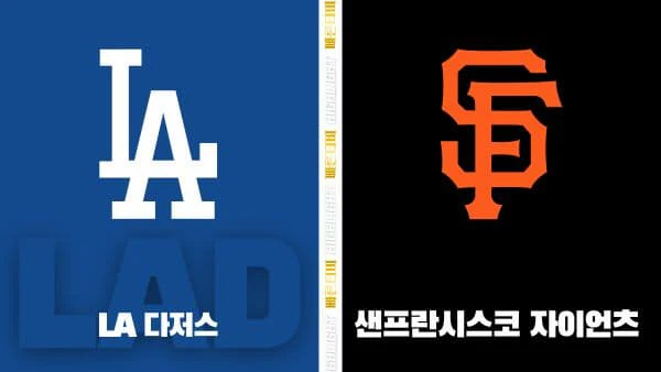 스포츠중계-빠른티비-MLB-LA다저스-샌프란시스코-해외야구-하이라이트