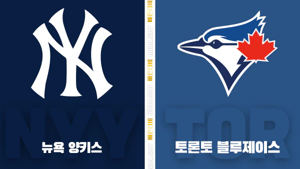 스포츠중계-빠른티비-MLB-뉴욕 양키스-토론토-해외야구-하이라이트