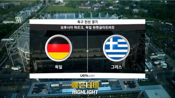 스포츠중계_빠른티비_친선경기_독일_그리스_해외축구_하이라이트