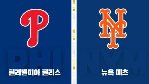 스포츠중계-빠른티비-MLB-필라델피아-뉴욕메츠-해외야구-하이라이트