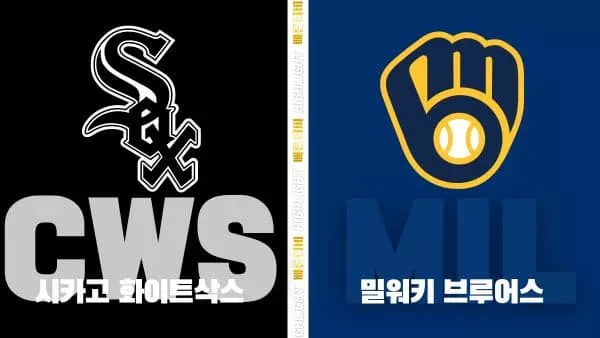 스포츠중계-빠른티비-MLB-화이트삭스-밀워키-해외야구-하이라이트