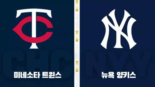 스포츠중계-빠른티비-MLB-미네소타-뉴욕 양키스-해외야구-하이라이트