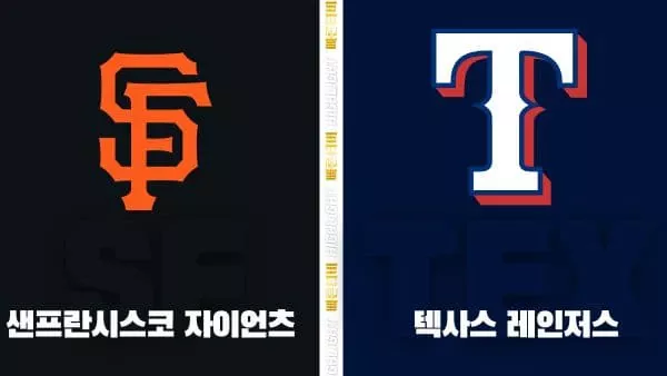 스포츠중계-빠른티비-MLB-샌프란시스코-텍사스-해외야구-하이라이트