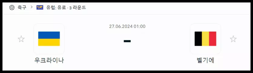 스포츠중계 빠른티비 우크라이나 벨기에