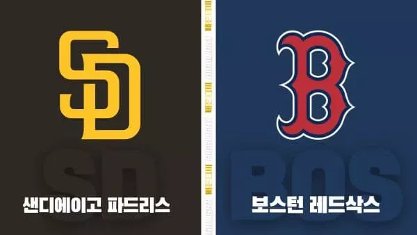 스포츠중계-빠른티비-MLB-샌디에이고-보스턴 -해외야구-하이라이트