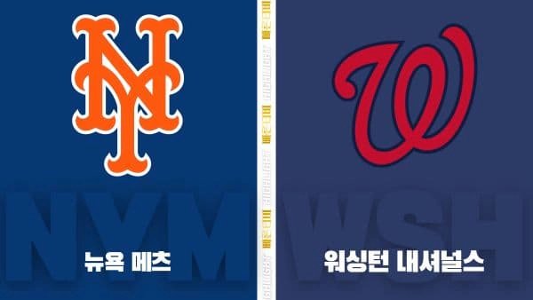 스포츠중계-빠른티비-MLB-뉴욕메츠-워싱턴-해외야구-하이라이트