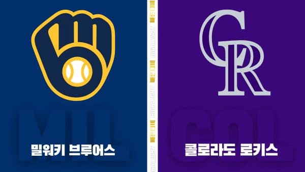 스포츠중계-빠른티비-MLB-밀워키-콜로라도-해외야구-하이라이트