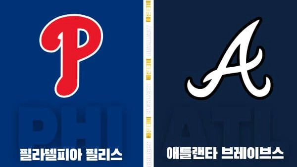 스포츠중계-빠른티비-MLB-필라델피아-애틀랜타-해외야구-하이라이트