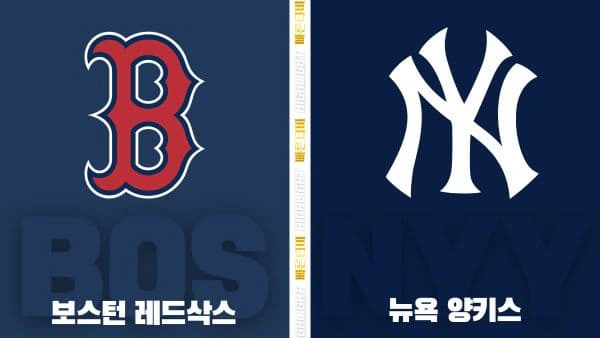 스포츠중계-빠른티비-MLB-보스턴-뉴욕 양키스-해외야구-하이라이트