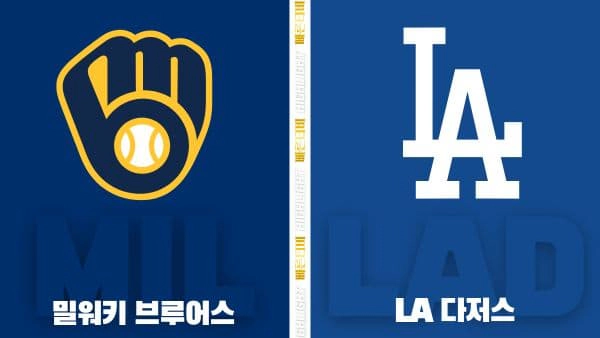 스포츠중계-빠른티비-MLB-밀워키-LA 다저스-해외야구-하이라이트