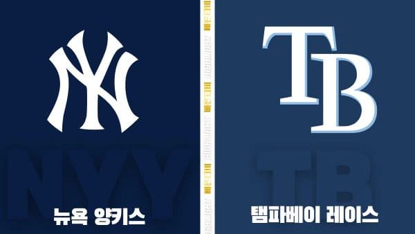 스포츠중계-빠른티비-MLB-뉴욕 양키스-템파베이-해외야구-하이라이트