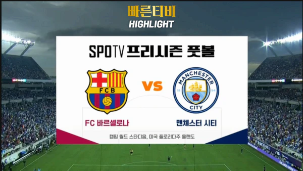 스포츠중계_빠른티비_프리시즌_바르셀로나_맨시티_해외축구_하이라이트