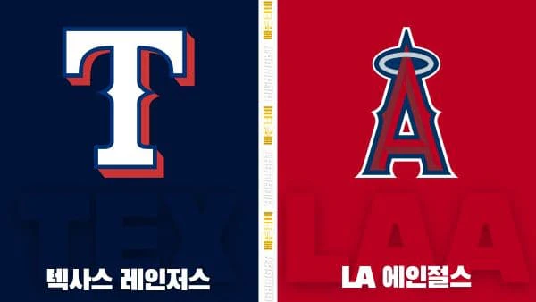 스포츠중계-빠른티비-MLB-텍사스-LA 에인절스-해외야구-하이라이트