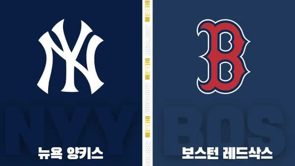 스포츠중계-빠른티비-MLB-뉴욕 양키스-보스턴-해외야구-하이라이트