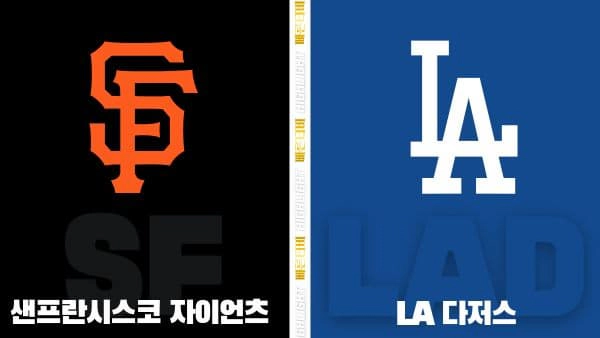 스포츠중계-빠른티비-MLB-샌프란시스코-LA다저스-해외야구-하이라이트