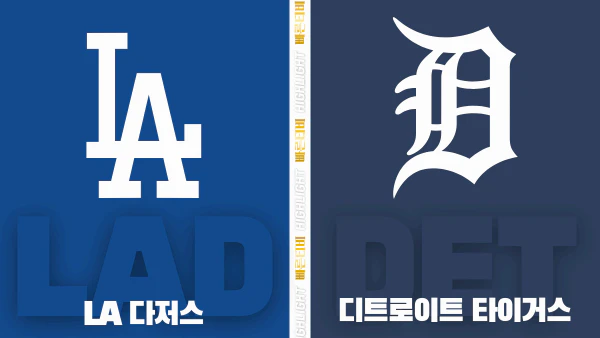 스포츠중계-빠른티비-MLB-LA 다저스-디트로이트-해외야구-하이라이트