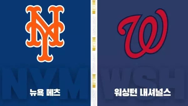 스포츠중계-빠른티비-MLB-뉴욕메츠-워싱턴-해외야구-하이라이트