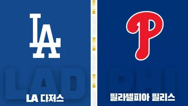 스포츠중계-빠른티비-MLB-LA 다저스-필라델피아-해외야구-하이라이트