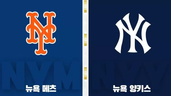 스포츠중계-빠른티비-MLB-뉴욕 메츠-뉴욕 양키스-해외야구-하이라이트