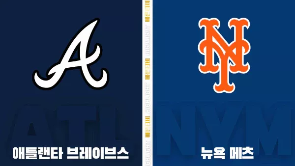 스포츠중계-빠른티비-MLB-애틀랜타-뉴욕 메츠-해외야구-하이라이트