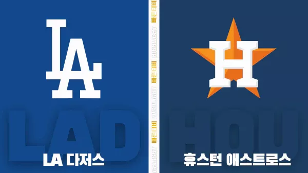 스포츠중계-빠른티비-MLB-LA 다저스-휴스턴-해외야구-하이라이트