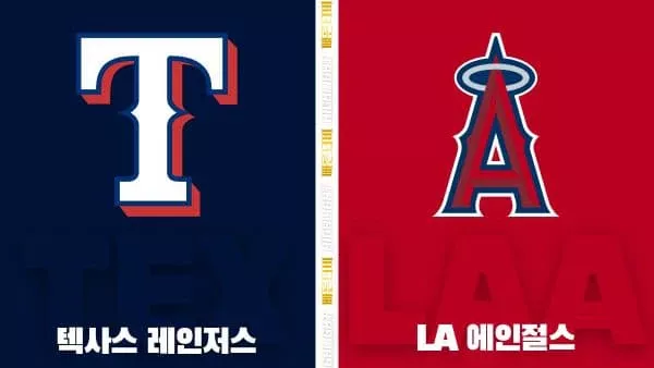 스포츠중계-빠른티비-MLB-텍사스-LA 에인절스-해외야구-하이라이트