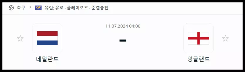 스포츠중계 빠른티비 네덜란드 잉글랜드