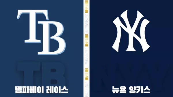 스포츠중계-빠른티비-MLB-템파베이-뉴욕 양키스-해외야구-하이라이트