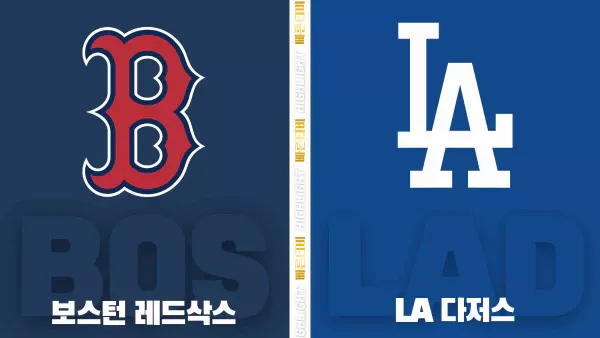 스포츠중계-빠른티비-MLB-보스턴-LA 다저스-해외야구-하이라이트