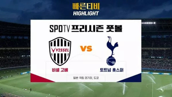 스포츠중계_빠른티비_프리시즌_비셀 고베_토트넘_해외축구_하이라이트