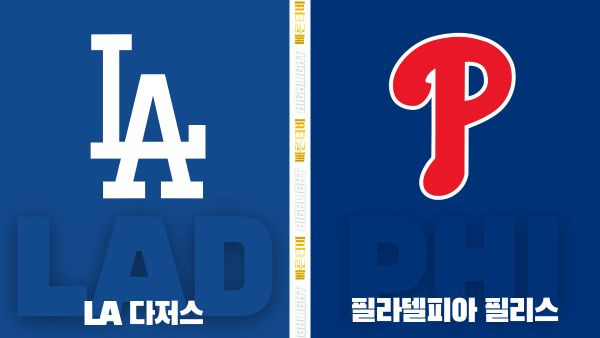 스포츠중계-빠른티비-MLB-LA 다저스-필라델피아-해외야구-하이라이트