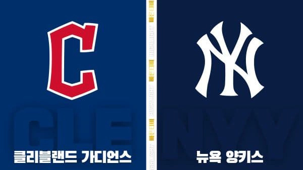 스포츠중계-빠른티비-MLB-클리블랜드-뉴욕 양키스-해외야구-하이라이트