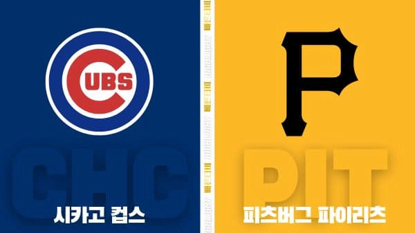 스포츠중계-빠른티비-MLB-시카고 컵스-피츠버그-해외야구-하이라이트